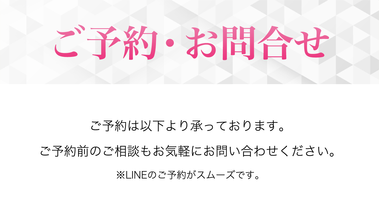 ご予約・お問い合わせ