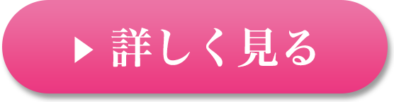 詳しく見るボタン